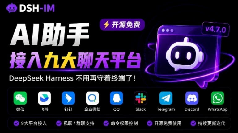 DeepSeek Harness不用再守着终端了!开源项目dsh-im直接把AI接进九大常用聊天软件,dsh-im