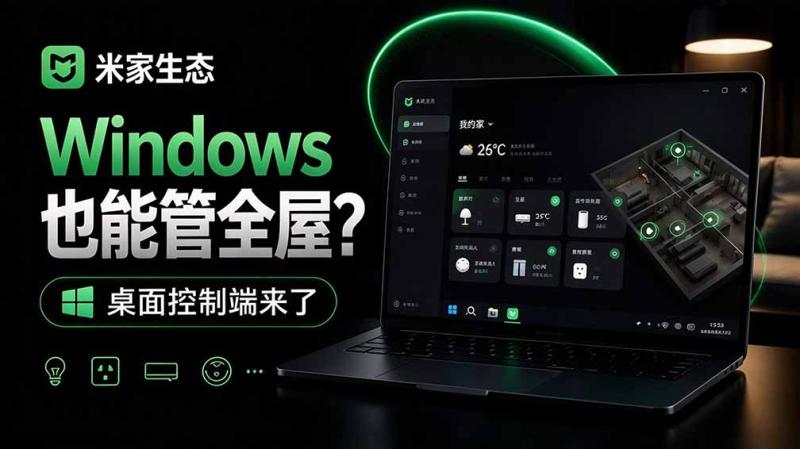 (21178期)Windows电脑也能管全屋?这下真省心,米家生态桌面控制端来了,Github最新开源,MiHome-Windows