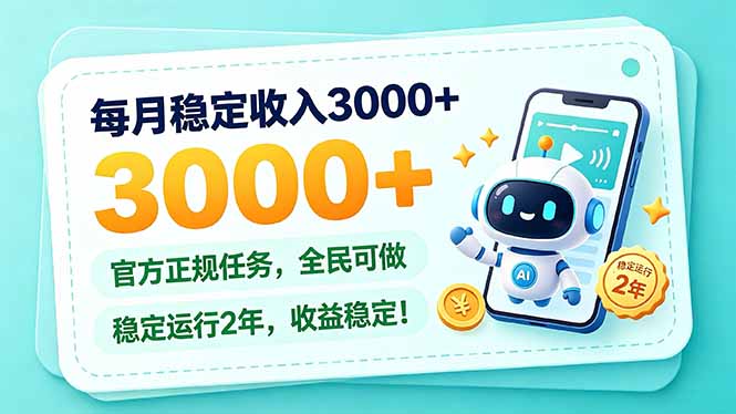 (21182期)每月稳定收入3000+, 长期正规任务,全民可做, 已经稳定运行2年,收益稳定!