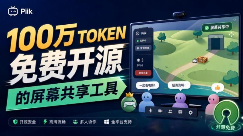 B站UP主耗费100Wtoken制作！免费开源的屏幕共享工具，支持最多20人一起共享使用等Piik