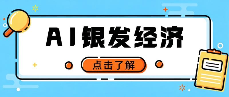 一部手机就能干！AI 中老年服装赛道实操，不用进货，空闲时间就能稳定出单月入万元