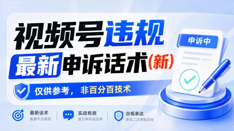 视频号违规最新申诉话术(新)，仅供参考，非百分百技术