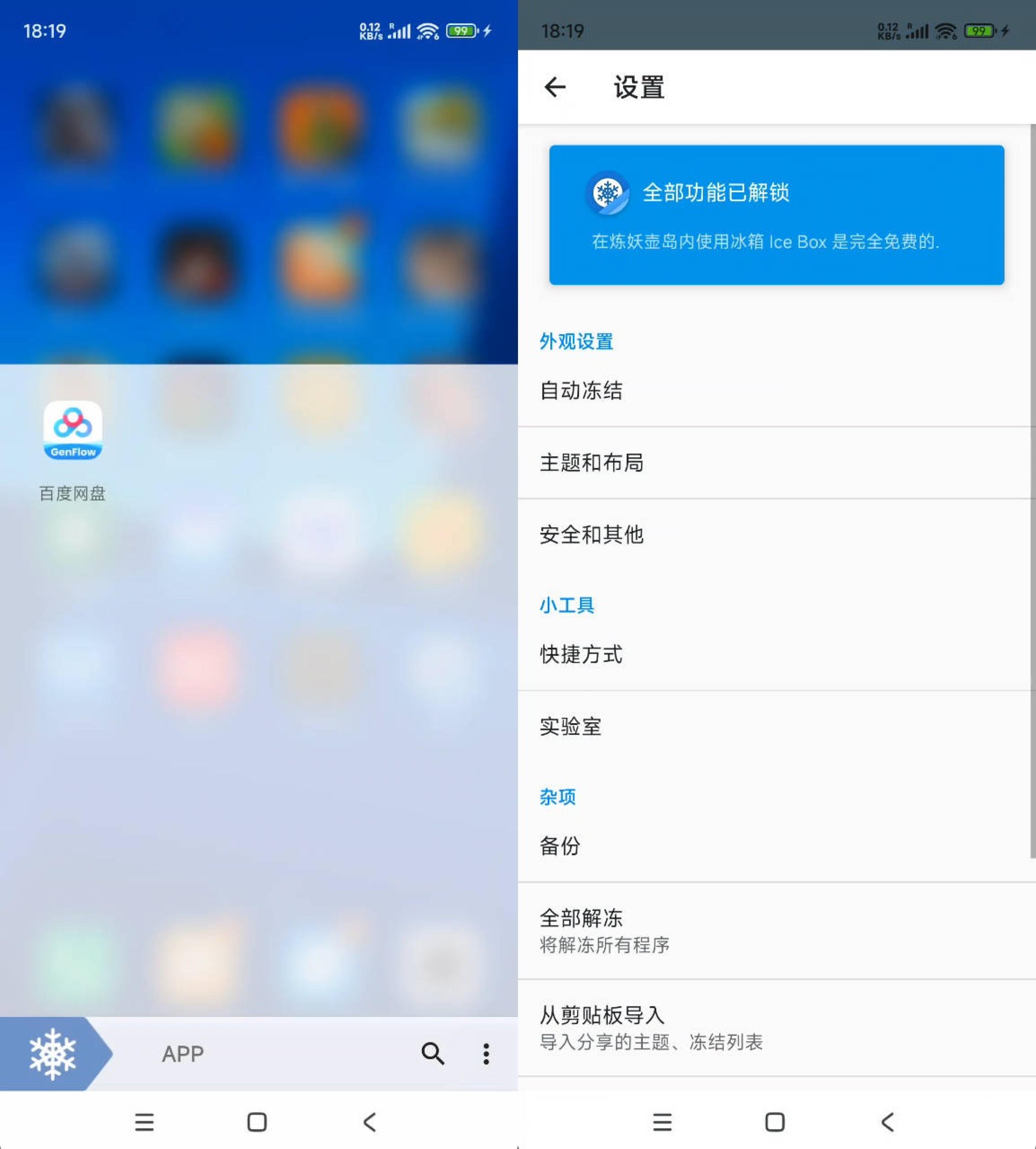安卓冰箱 Ice Box v3.30.14Q解锁完整版