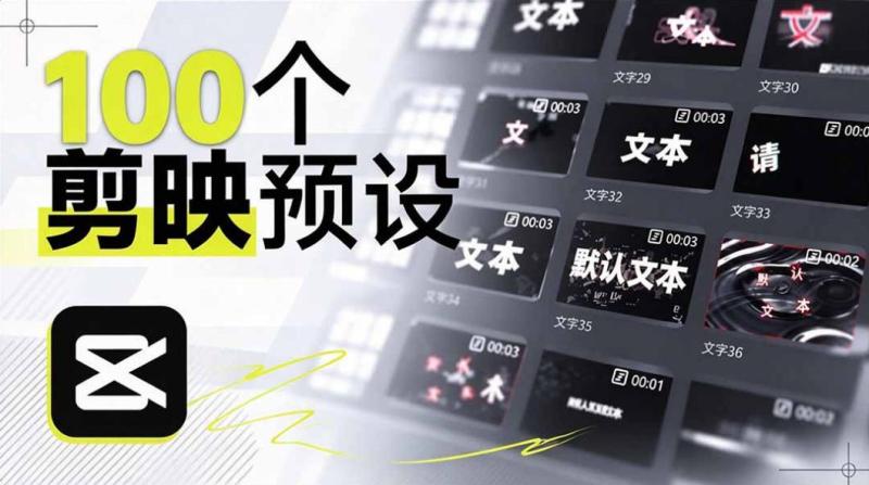 B站UP主花费1个月时间，手搓了100款高质量剪映文字预设，效果真心不错，已经用上了
