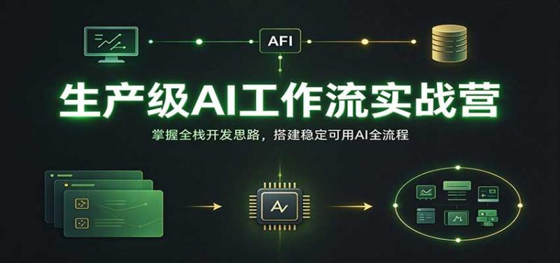 生产级AI工作流实战营:掌握全栈开发思路,搭建稳定可用AI全流程