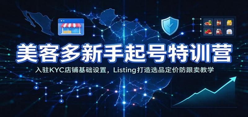 美客多新手起号特训营:入驻KYC店铺基础设置,Listing打造选品定价防跟卖教学