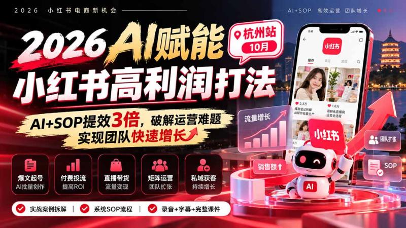 （21284期）2026AI赋能小红书高利润打法-杭州站10月：AI+SOP提效3倍，破解运营难题，实现团队快速增长 (录音+字幕+完整课件交付)