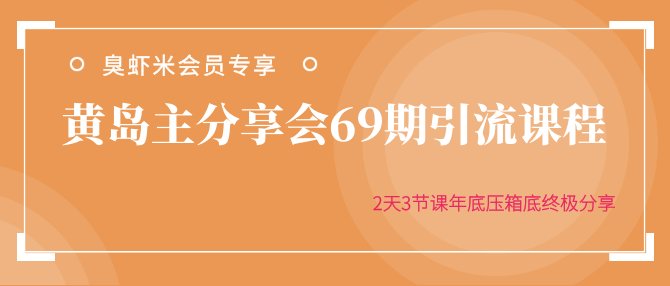 图片[1]-黄岛主分享会69期引流课程，2天3节课年底压箱底终极分享