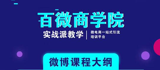 图片[1]-百微商学院：微博SEO实战引流玩法 快速实现被动获客